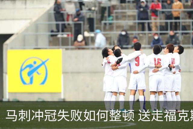 马刺冲冠失败如何整顿 送走福克斯乃当务之急？